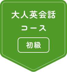 大人の英会話 初級コース
