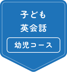 子ども英会話 幼児コース