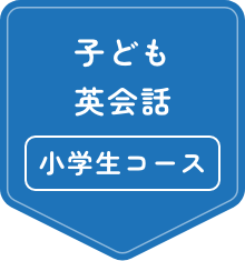 子ども英会話 小学生コース