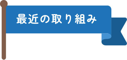 最近の取り組み