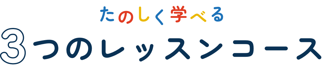 楽しく学べる3つのコース