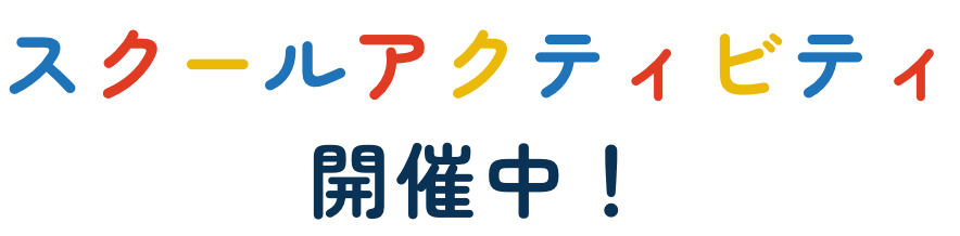 スクールアクティビティ開催中